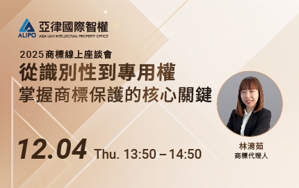 「從識別性到專用權：掌握商標保護的核心關鍵」線上座談會【免費報名】(圖)