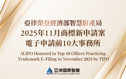 ALIPO Honored in Top 10 Offices Practicing Trademark E-Filing in November 2025 by TIPO(圖)