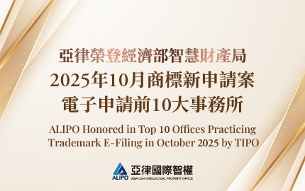 ALIPO Honored in Top 10 Offices Practicing Trademark E-Filing in October 2025 by TIPO(圖)