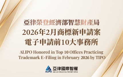 ALIPO Honored in Top 10 Offices Practicing Trademark E-Filing in February 2026 by TIPO(圖)