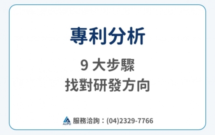 專利分析怎麼做？9 大步驟找對研發方向，並降低侵權風險(圖)