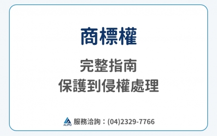 商標權完整指南：從保護範圍到商標侵權的認定與處理(圖)