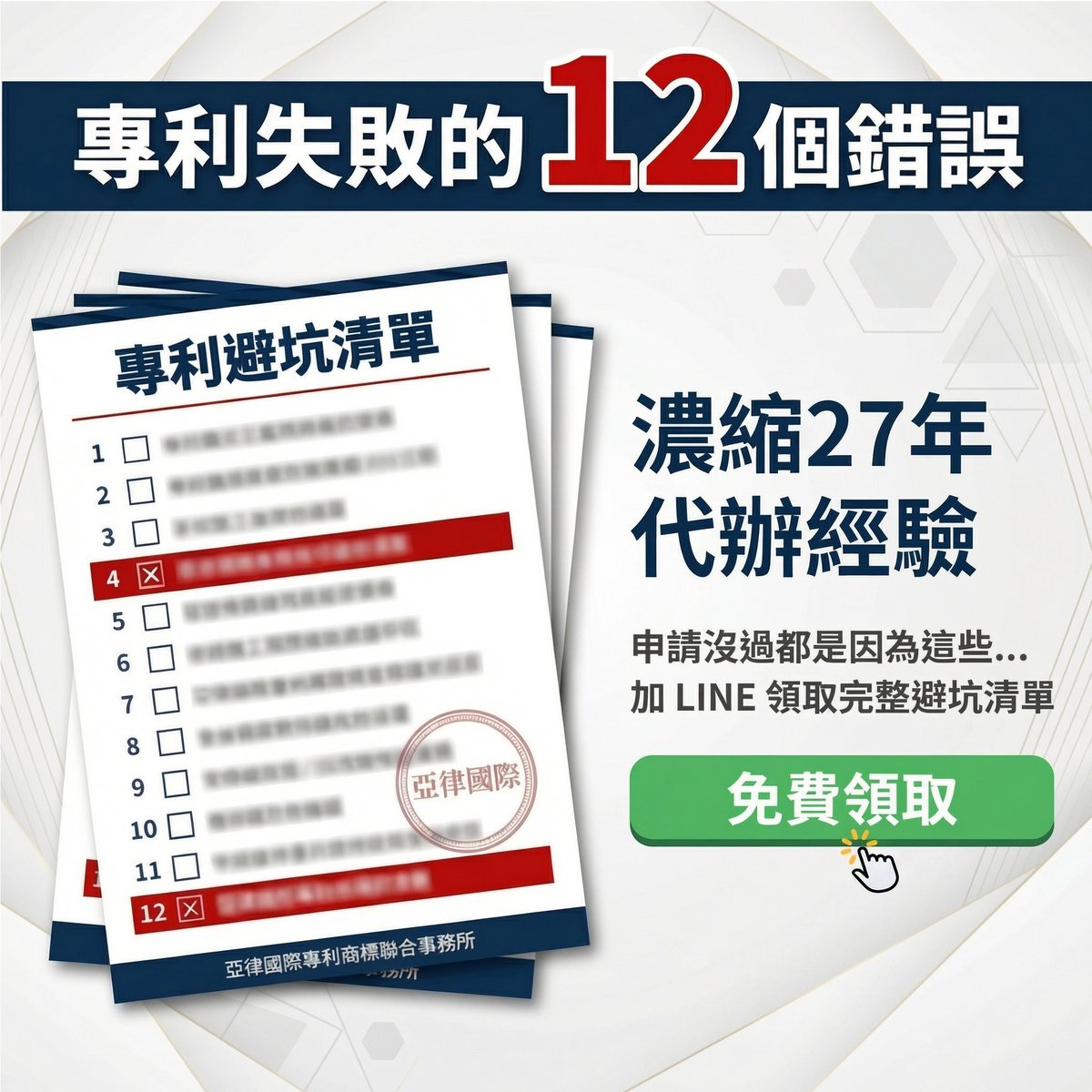 專利失敗的 12 個錯誤|加 LINE 免費領取專利避坑清單