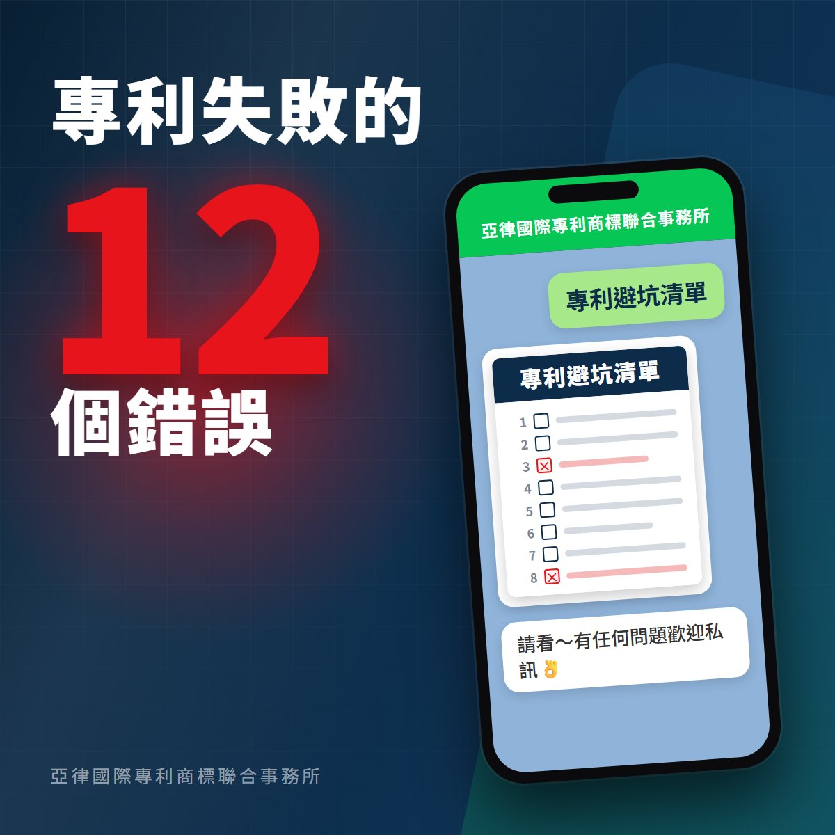 專利失敗的 12 個錯誤|加 LINE 免費領取專利避坑清單