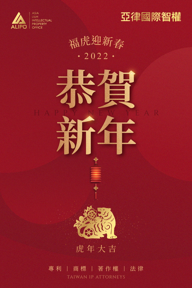 亞律全體同仁敬祝大家新年快樂! 福虎生豐好運到！