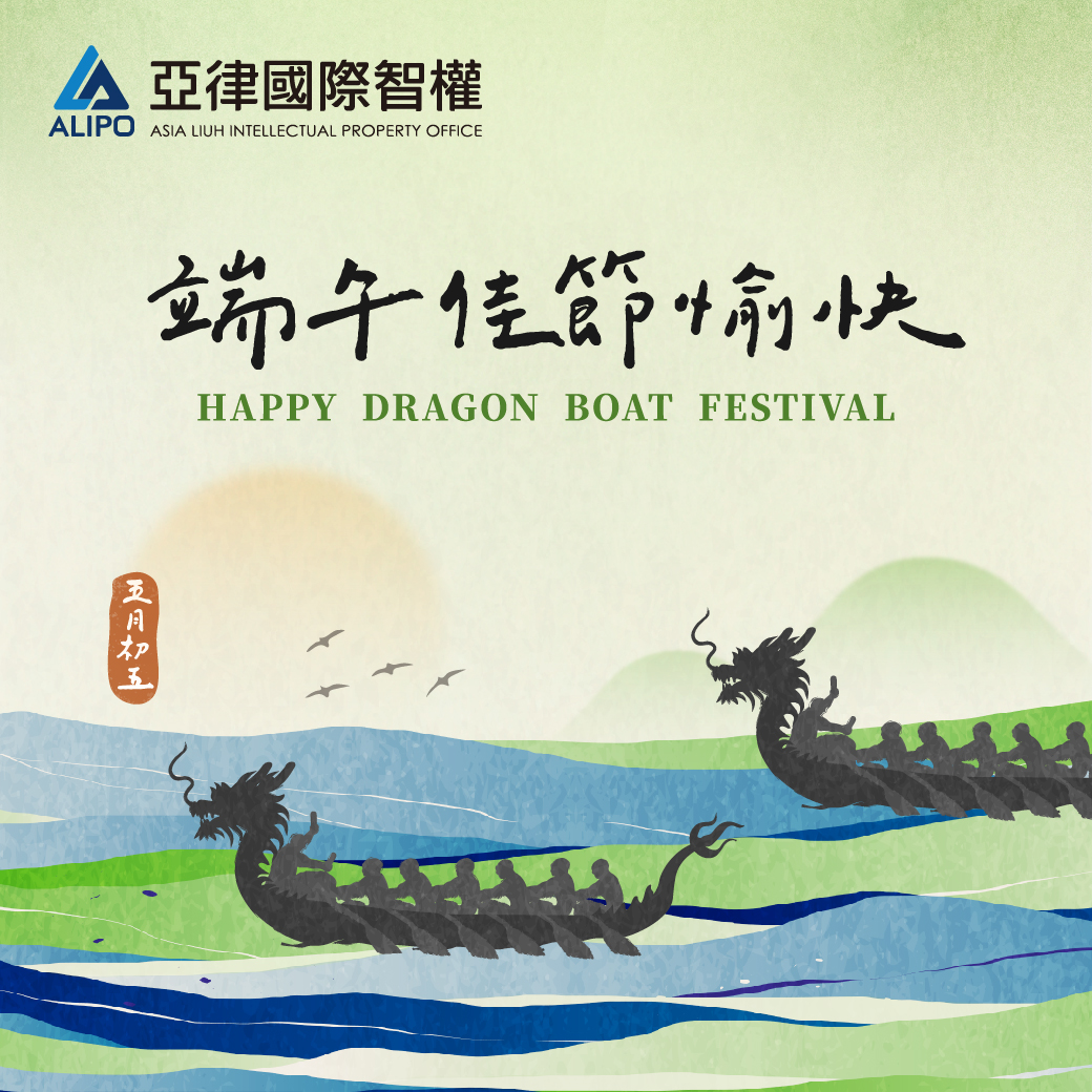 端午將至，夏意漸濃，願粽香盈門、艾草隨風，為您帶來平安、順心! 亞律祝您端午佳節愉快！