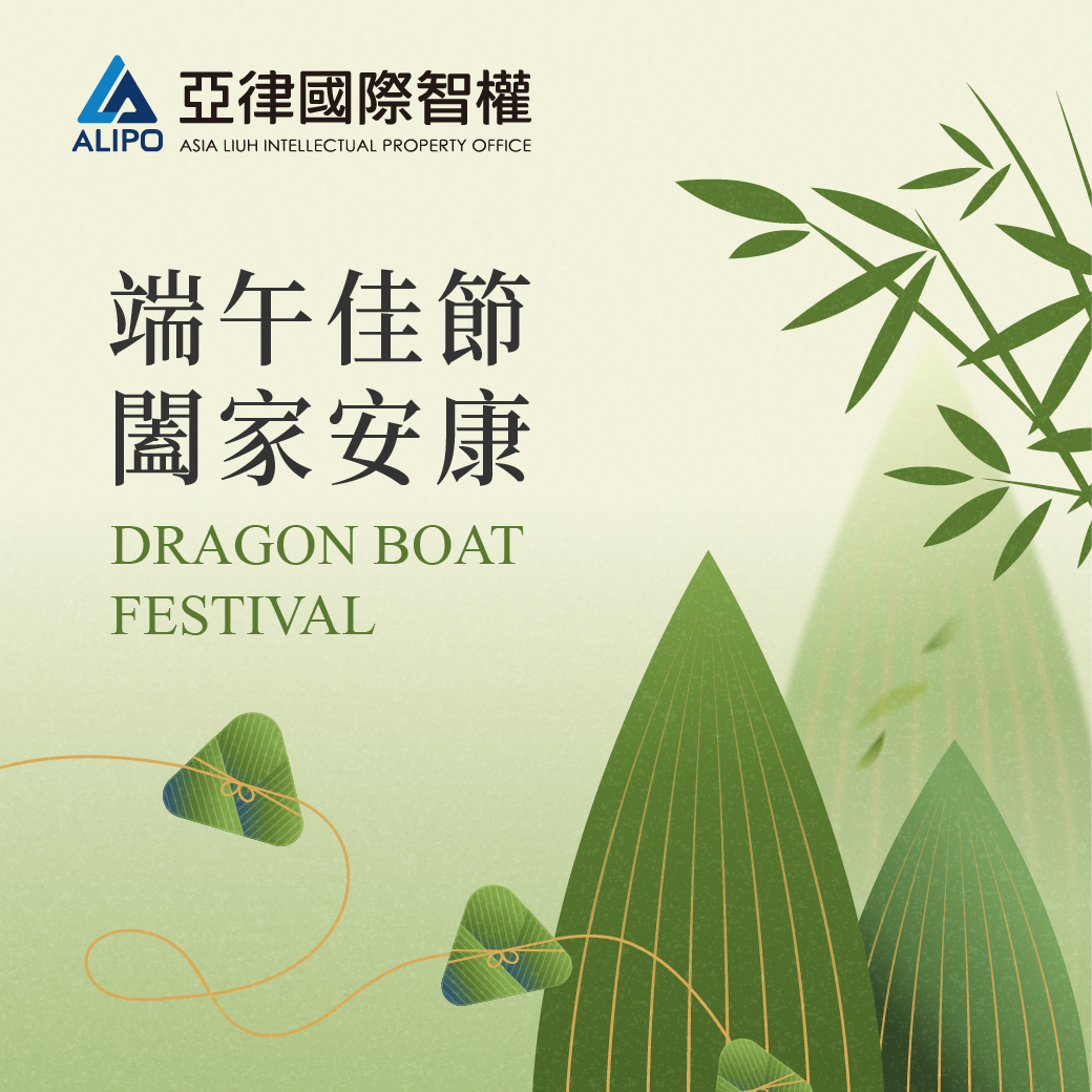 亞律祝您端午佳節愉快！