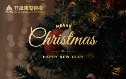 亞律專利商標事務所祝您聖誕佳節愉快！(圖)